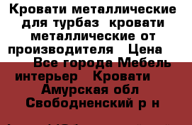 Кровати металлические для турбаз, кровати металлические от производителя › Цена ­ 900 - Все города Мебель, интерьер » Кровати   . Амурская обл.,Свободненский р-н